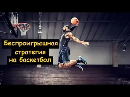 Беспроигрышный стратегия
