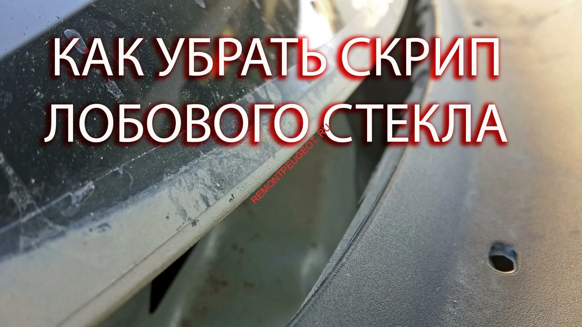 Устранить дребезг стекла на авто. Скрипит стекло. Устранение скрипов в районе лобового стекла. Скрип между