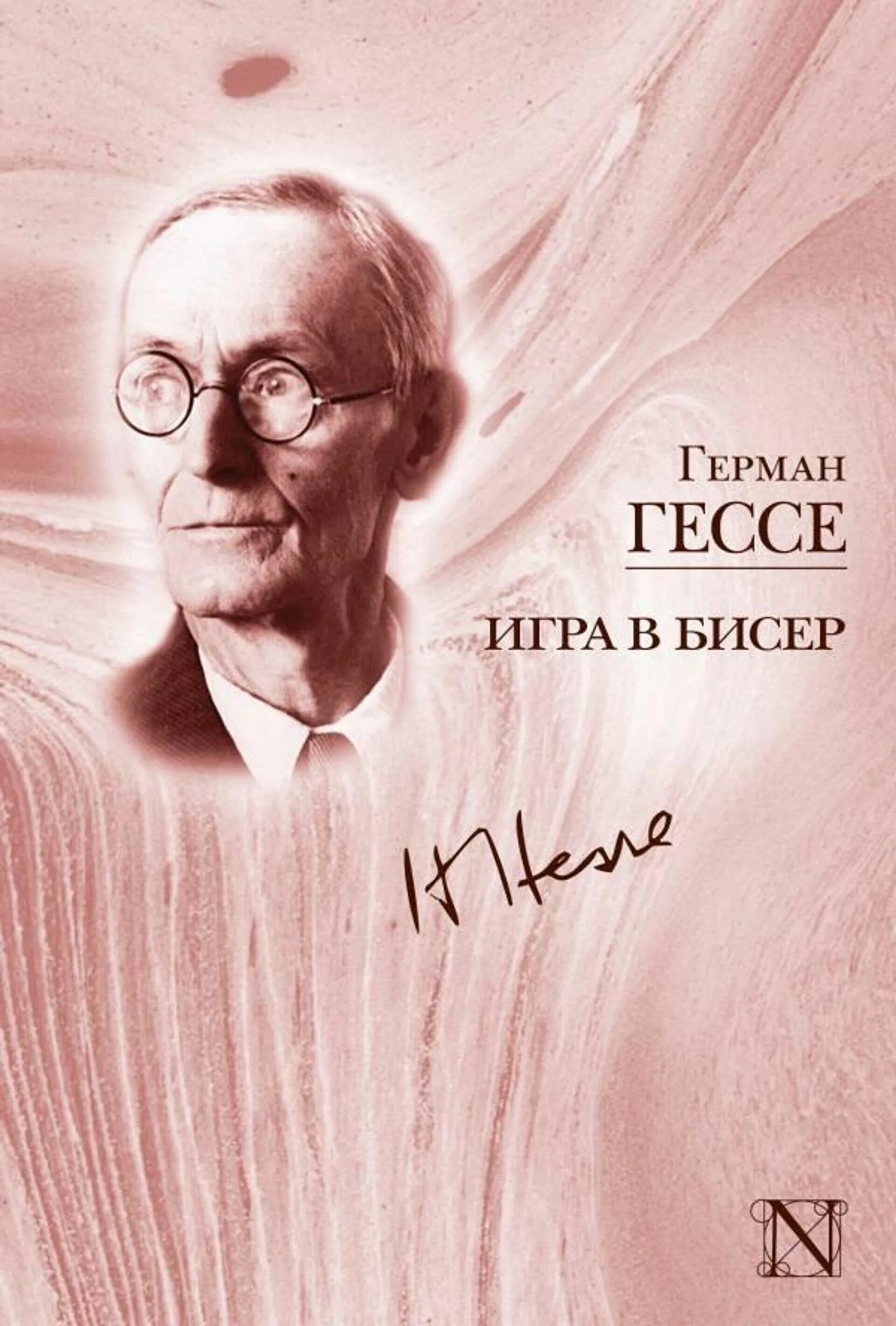 Гессе игра в бисер. «Игра в бисер» Германа Гессе. Книга Гессе игра в бисер.