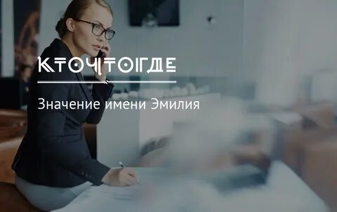 Емилия имя