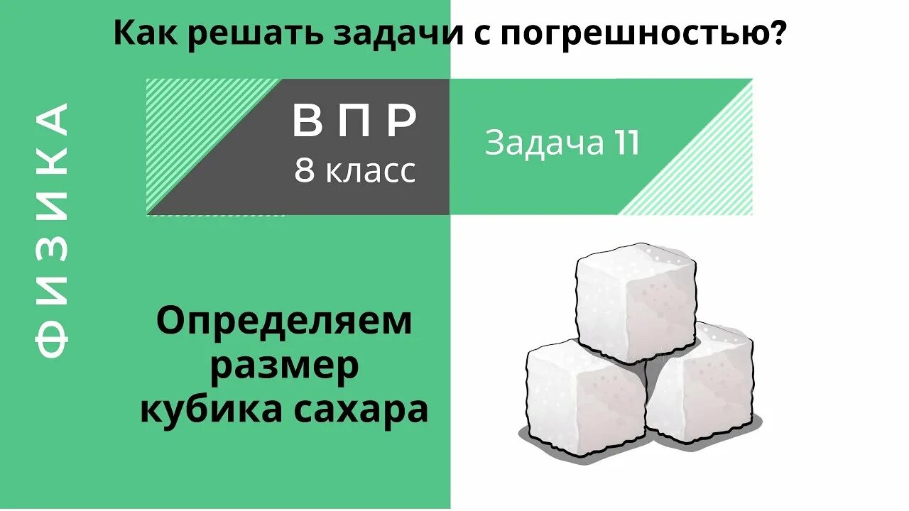 Сдам впр 8 класс физика. Размер кубика сахара. Размер кубика рафинада. Размеры кубика. Объем кубика сахара.