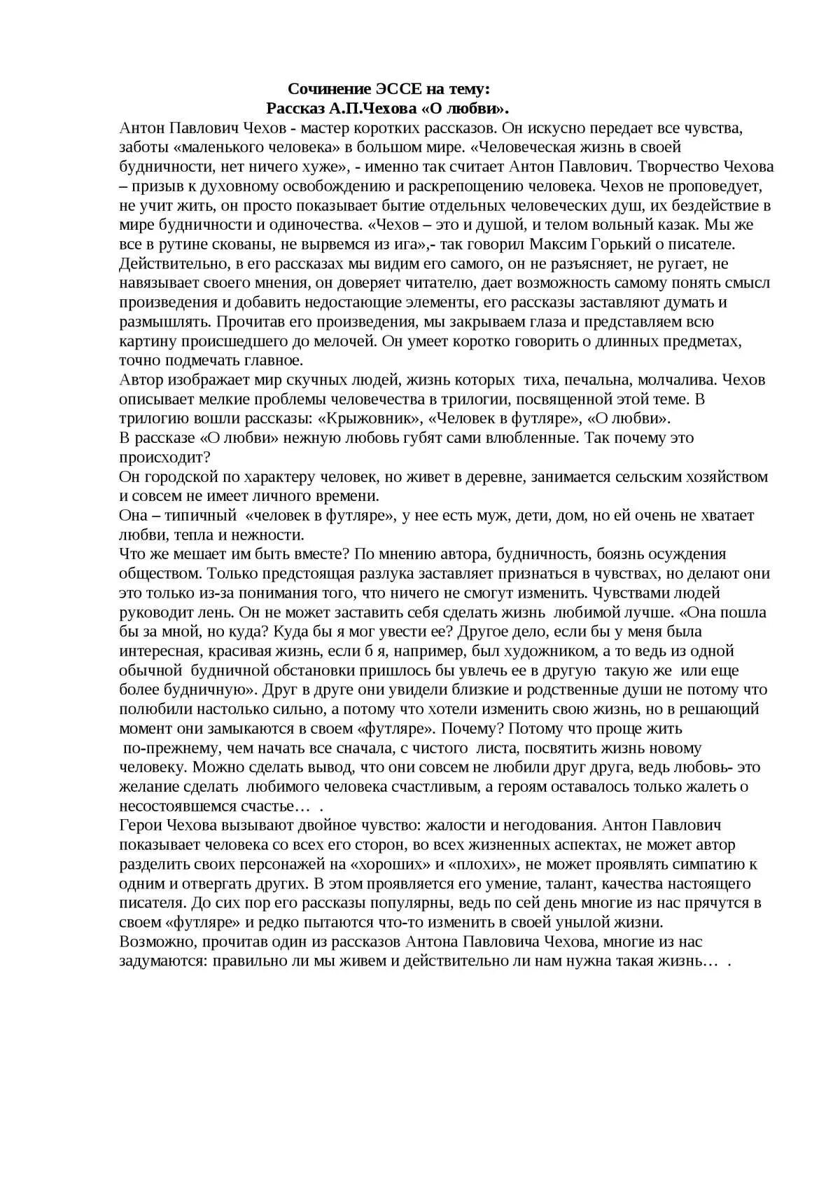 А. П. Чехов «о любви» сочинение. Сочинение по а.п.Чехову. Сочинение по произведению Чехова о любви. Сочинение по рассказу Чехова о любви. Сочинение а п чехов о любви