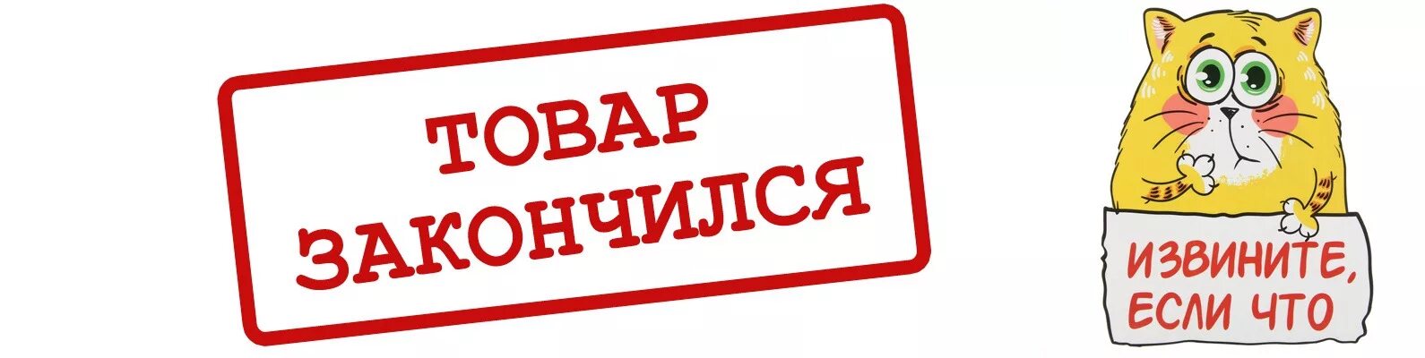 Почему нету продаж. Товар закончился. Нет в наличии. Товара нет в наличии. Извините нет в наличии.