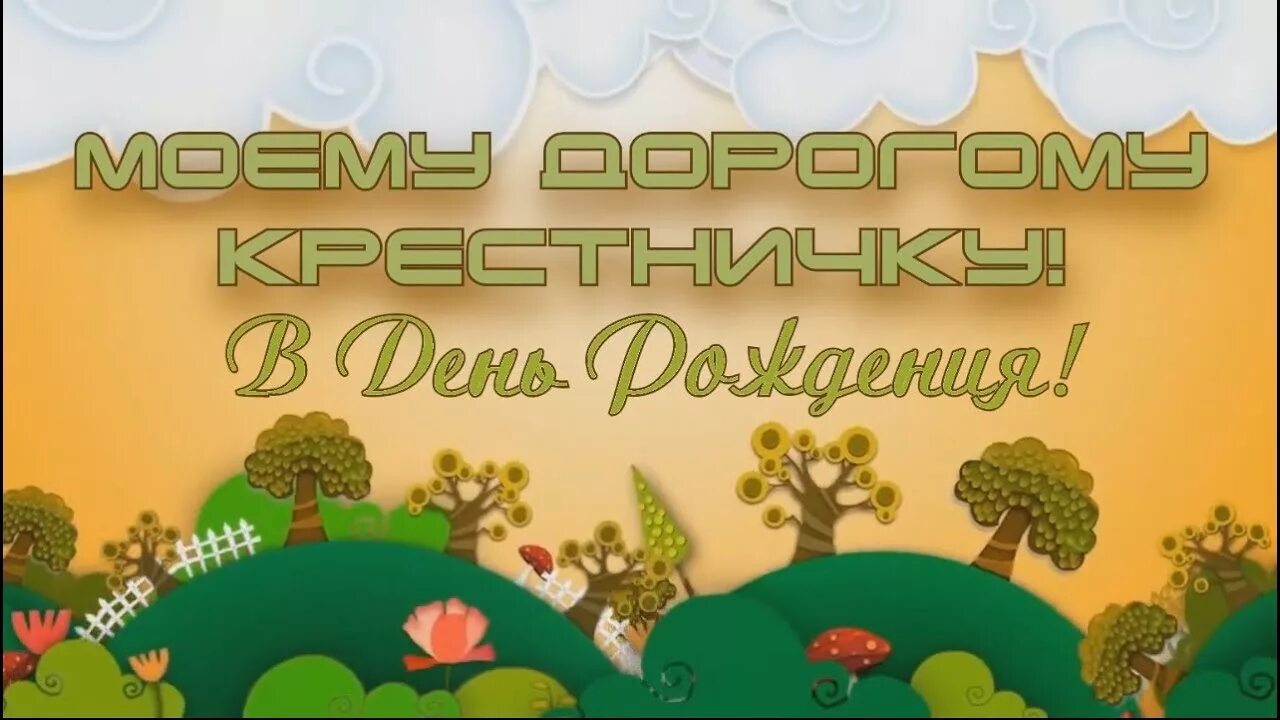 С днем рождения крестник 5. С днём рождения крестнику. Открытки с днём рождения крестнику. Любимого крестника с днем рождения. Открытка "любимому крестнику!".