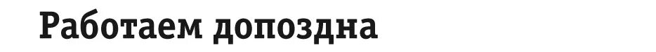 как пишется слово допоздна
