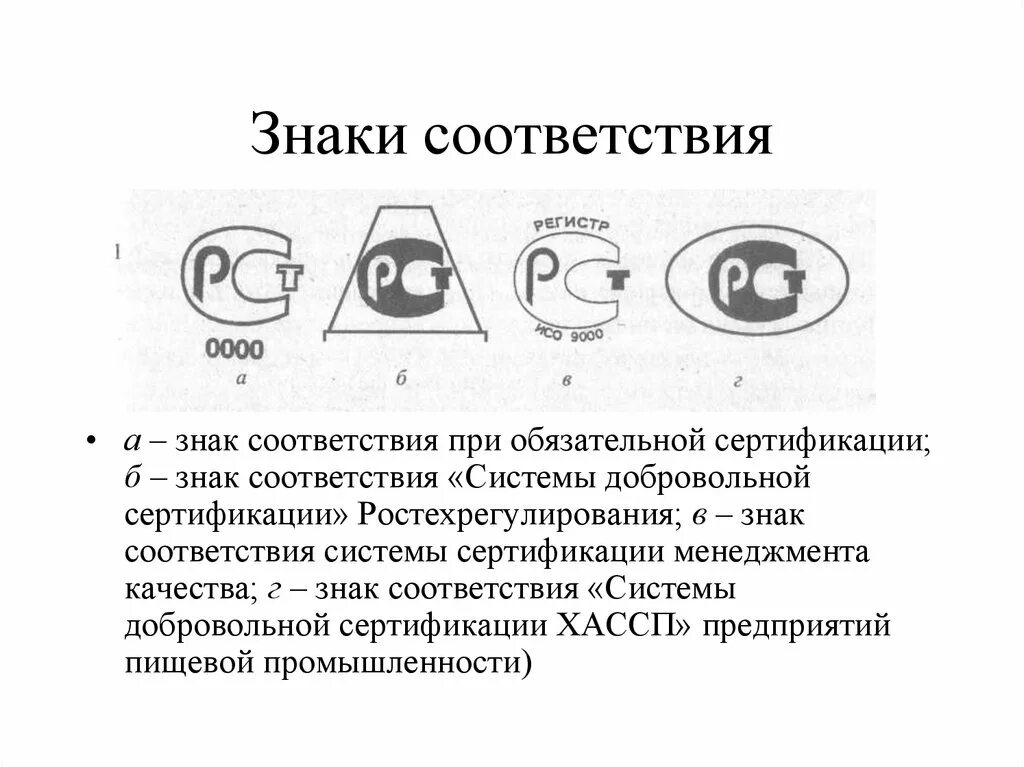 Описание знаков соответствия. Знаки соответствия расшифровка. Знаки в метрологии система добровольной сертификации. Знаки соответствия в системе сертификации метрология. Знак соответствия регистрируется.