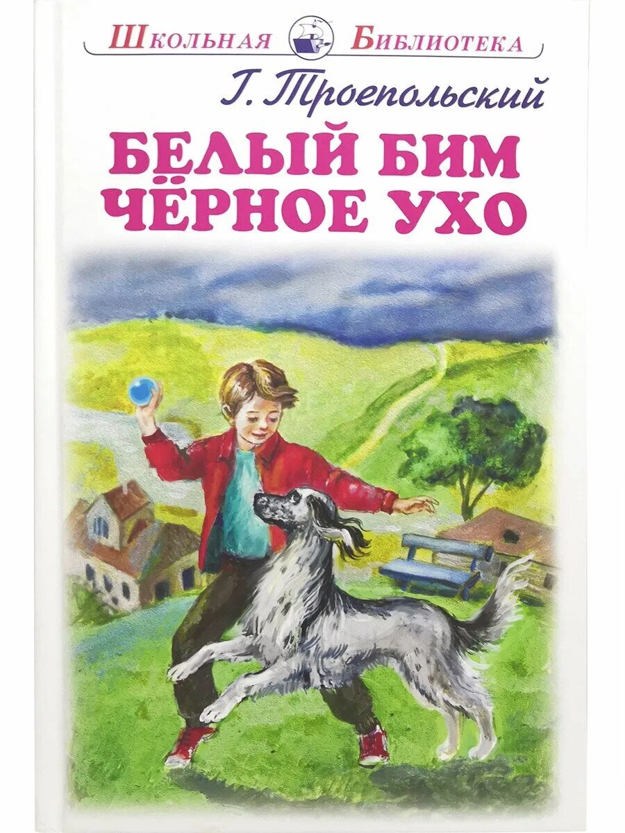 Черное ухо купить. Троепольский белый Бим черное ухо книга. Книга белыйбимчёрноеухо. Г Н Троепольский белый Бим черное ухо.