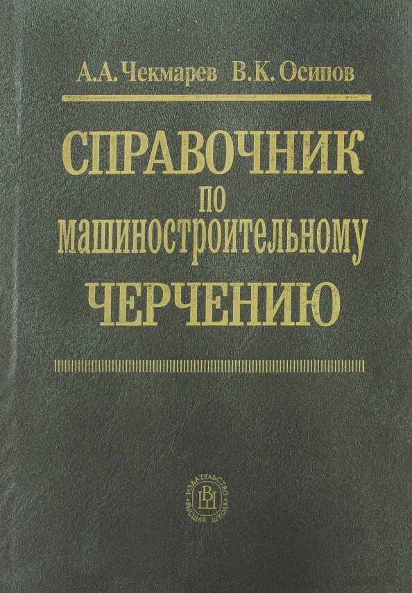 Машиностроительные справочники. Чекмарев справочник по машиностроительному черчению. Справочник по черчению Чекмарев Осипов. Справочник машиностроительные чертежи.