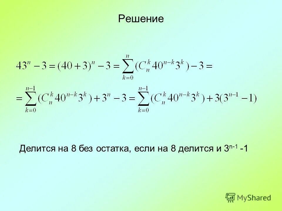 Доказать что число делится на. A n 1 делится на a 1. Доказать что n(n-1)(2n-1)делится нацело на 6. Доказать что делится на 7. Доказать что выражение делится на.