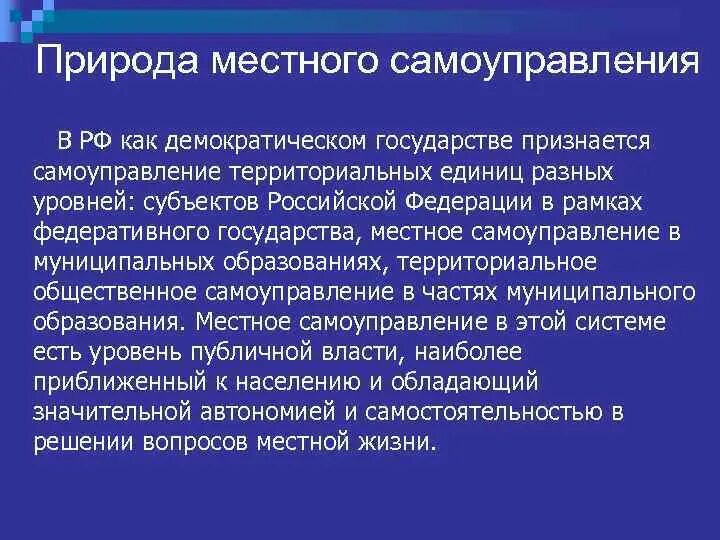 Правовая природа местного самоуправления. Политико-правовая природа местного самоуправления. Понятие местного самоуправления. Органы местного самоуправления природа.