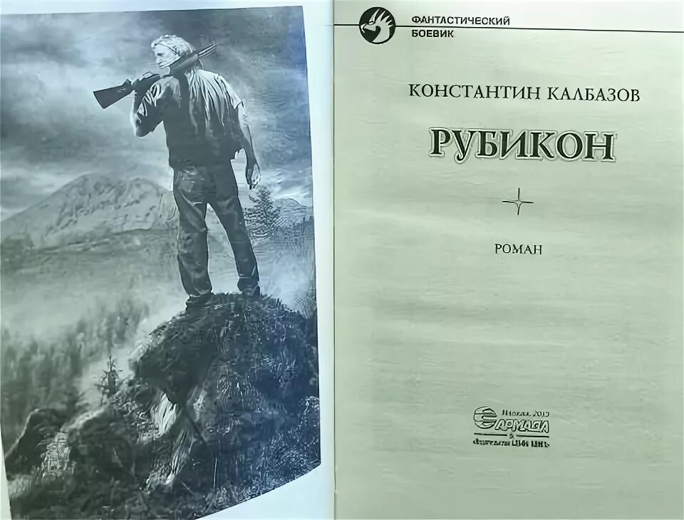 Читать рубикон. Картинки Калбазов Рубикон. Рубикон аудиокнига.