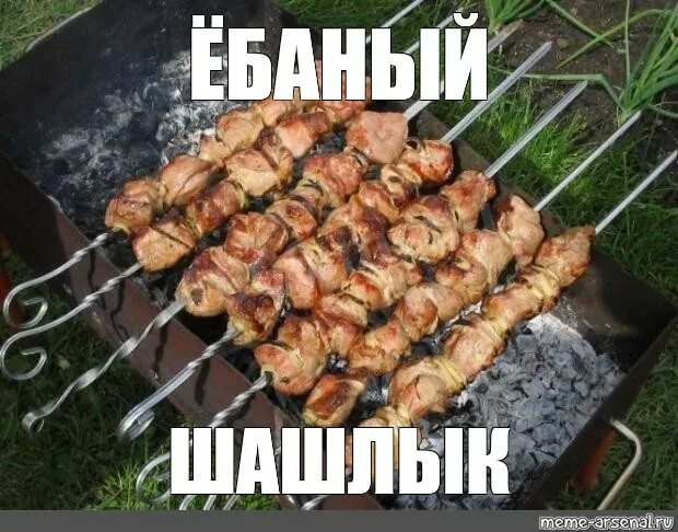 Ебаный шашлык