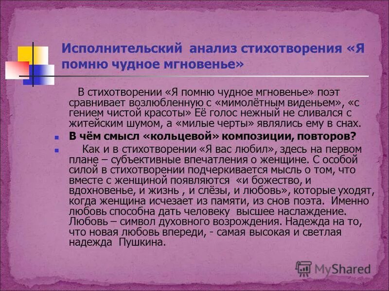 Анализ стихотворения 21 века. Анализ стихотворения я помню чудное мгновенье. Анализ стихотворения Пушкина я помню чудное мгновенье. Я помню чудное мгновенье стих анализ. Исполнительский анализ стихотворения.