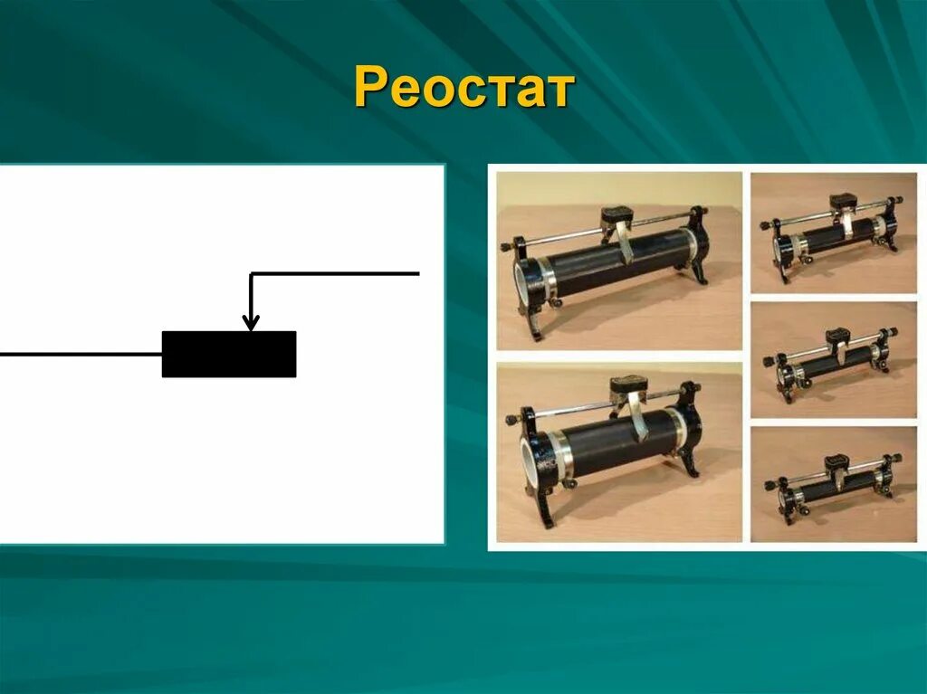 Ступенчатые реостаты. Реостат. Реостат ползунковый. Реостат в электрической цепи. Рег стат.