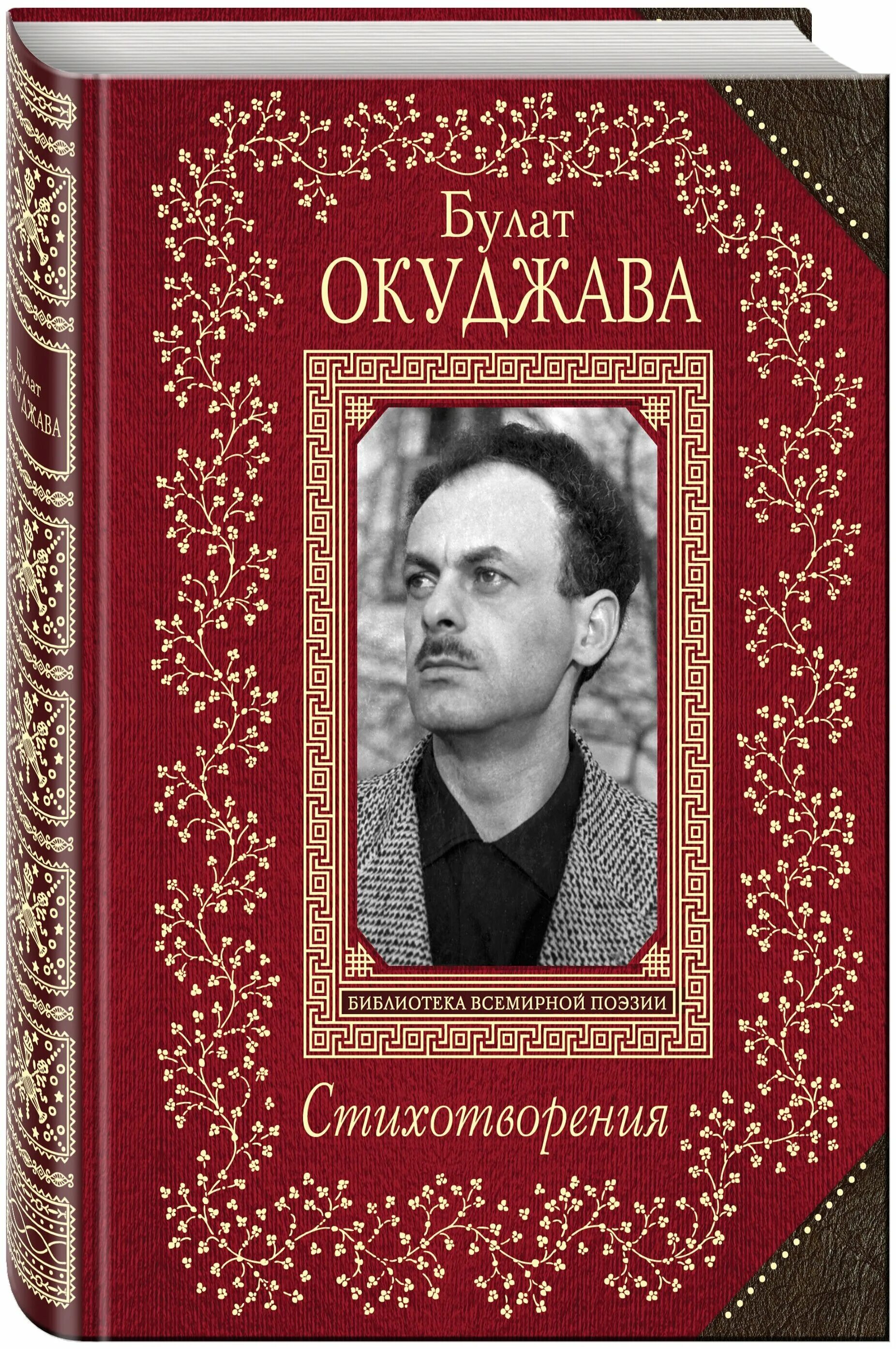 Окуджава б. "стихотворения". Книга стихов.