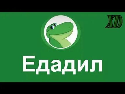 Едадил волгоград