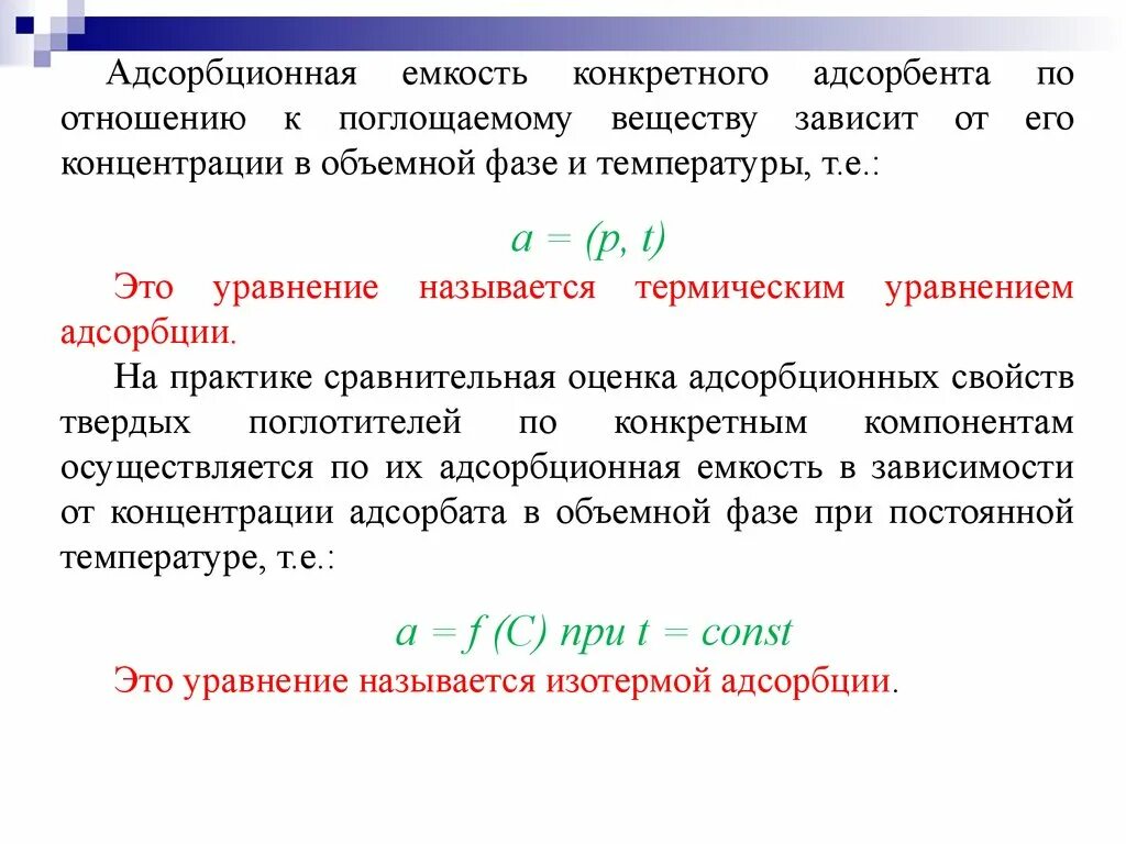 Адсорбционная емкость адсорбента формула. Динамическая емкость адсорбента формула. Емкость адсорбента зависит от. Адсорбционная емкость цеолитов. Предельная адсорбция