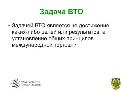 Цели вто