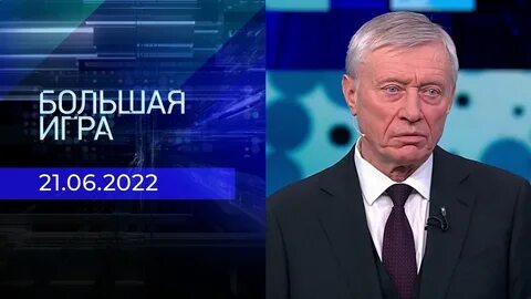 Большая игра 2 выпуск