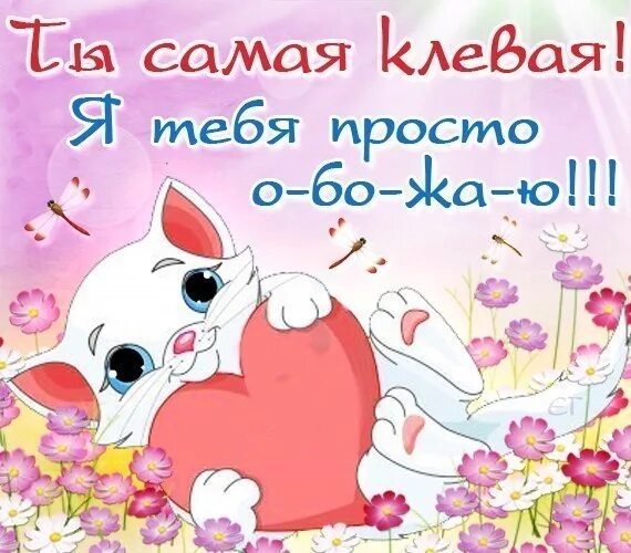 Самой клевой девочке. Ты клевая. ты такая клевая. самой клевой. открытка ты клевый.