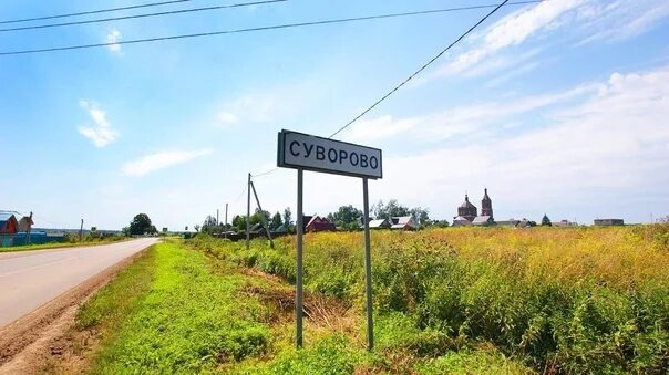 Деревня суворово. Деревня суворово