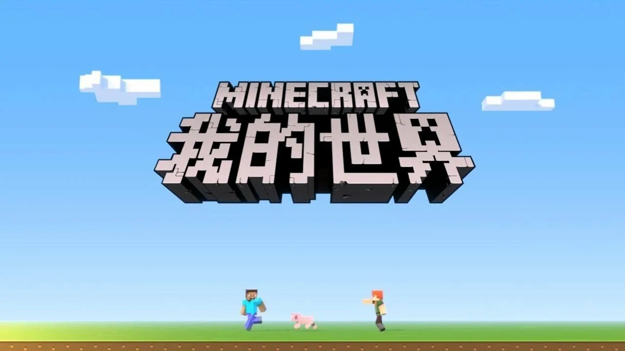 Minecraft pe. Майнкрафт на китайском. Майнкрафт на китайском. Майнкрафт на китайском. Майнкрафт китайская версия.