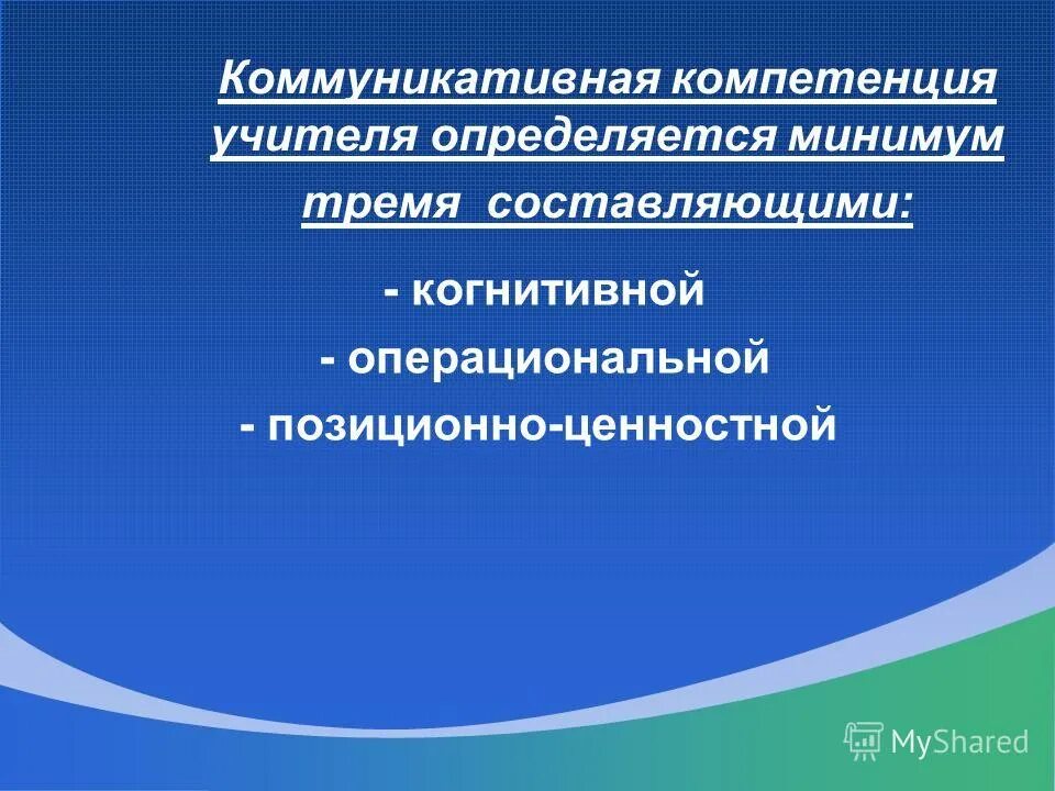 Коммуникационные компетенции. Коммуникативная компетентность учителя. Составляющие коммуникативной компетентности. Коммуникативные компетенции педагога. Составляющие коммуникативной компетенции учителя.