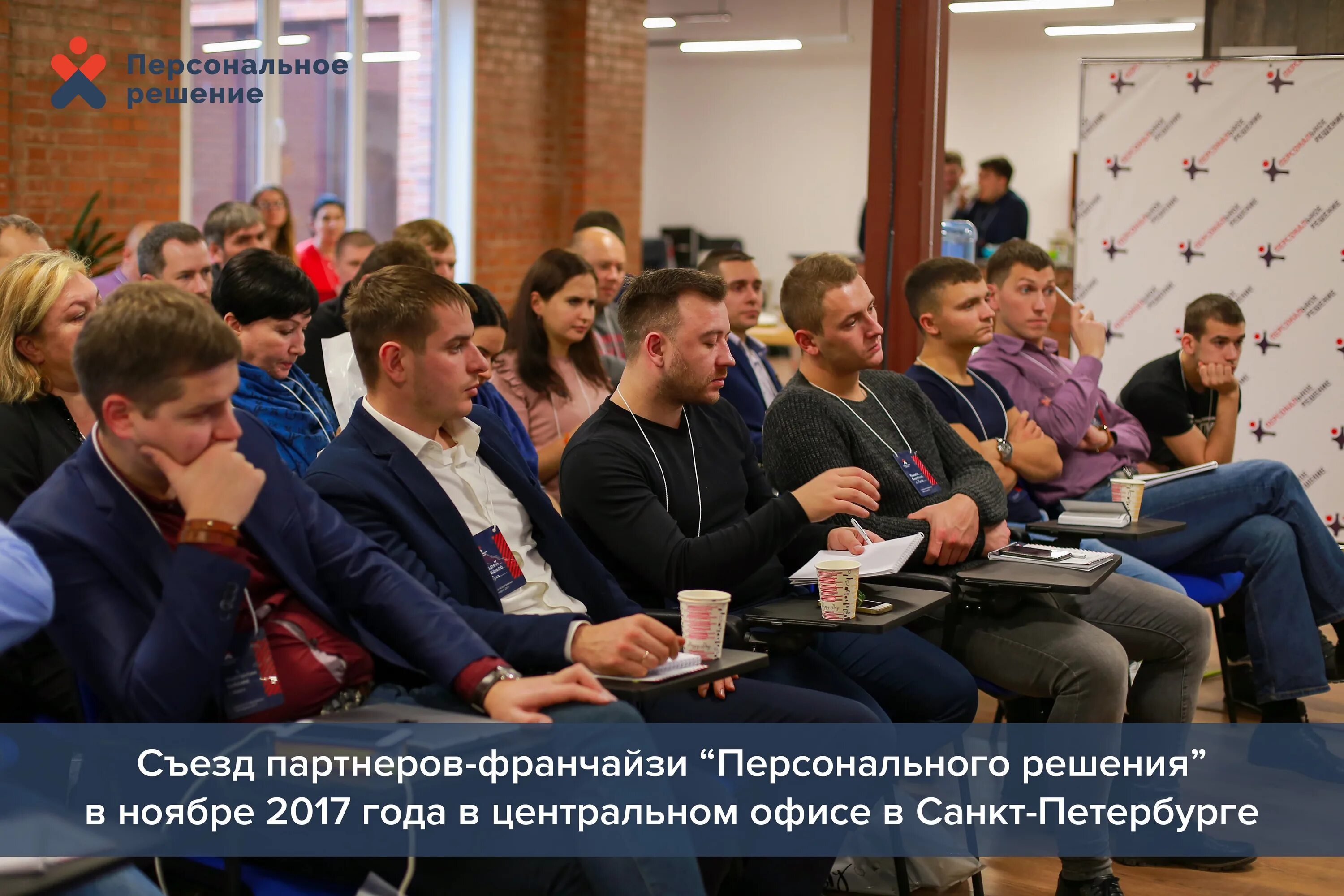 Съезд решил. Съезд партнеров. персональное решение спб. персональное решение бердск. персональное решение фото.