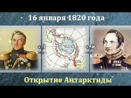 Открытие антарктиды видео