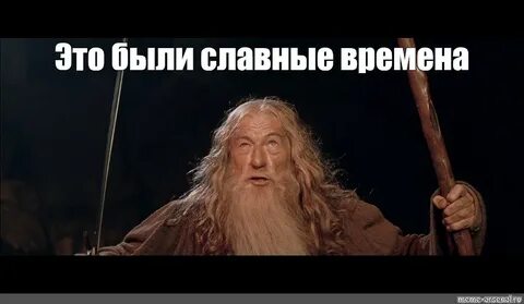 Славные были времена времена когда песня