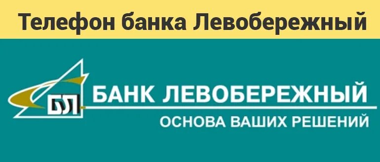 Банк Левобережный. Логотип банка Левобережный. Банк Левобережный реклама. Банк Левобережный Новокузнецк. Левобережный горячая линия телефон