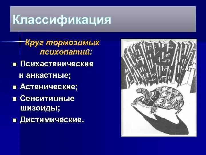 Клиника психопатий. Возбудимый вариант психопатии. Расстройство личности возбудимого круга. Психопатии возбудимого и тормозного круга. Триада психопатии Ганнушкина.