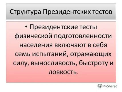 Президентские тесты