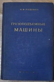 Руденко н н