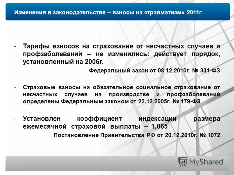 страховые взносы в 2022 году фома. тариф по классу профессионального риска по оквэд. взносы на страхование от травматизма. взносы на страхование от травматизма. взносы на травматизм в 2021 году.