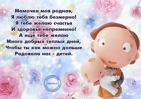 Поздравления маме с малышом