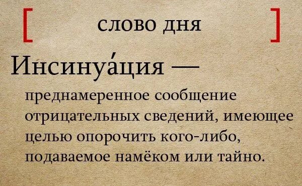 Определите значение слова уникальная. Интересные слова в русском. интересные слова. инсинуация это простыми словами. странные слова в русском языке.