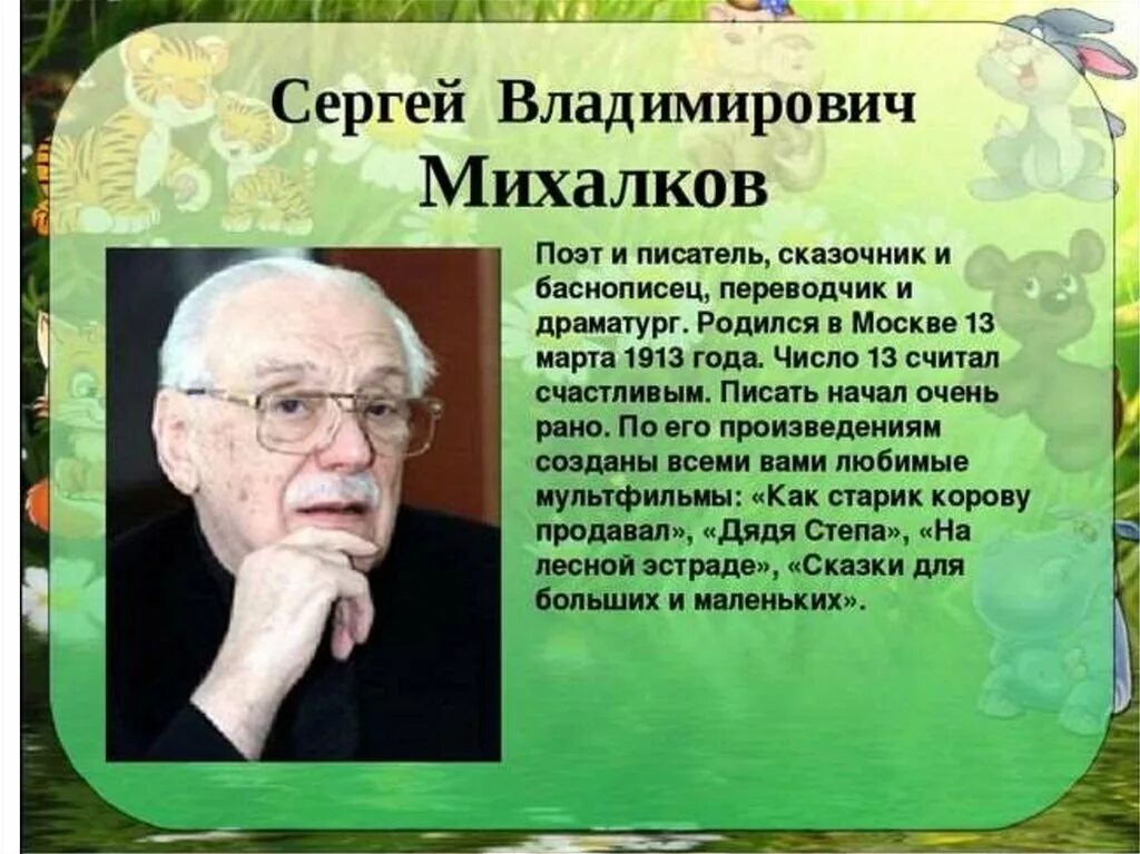 3 интересных факта о михалкове. Писателя Сергея Владимировича Михалкова. Сергея Владимировича Михалкова (1913-2009).