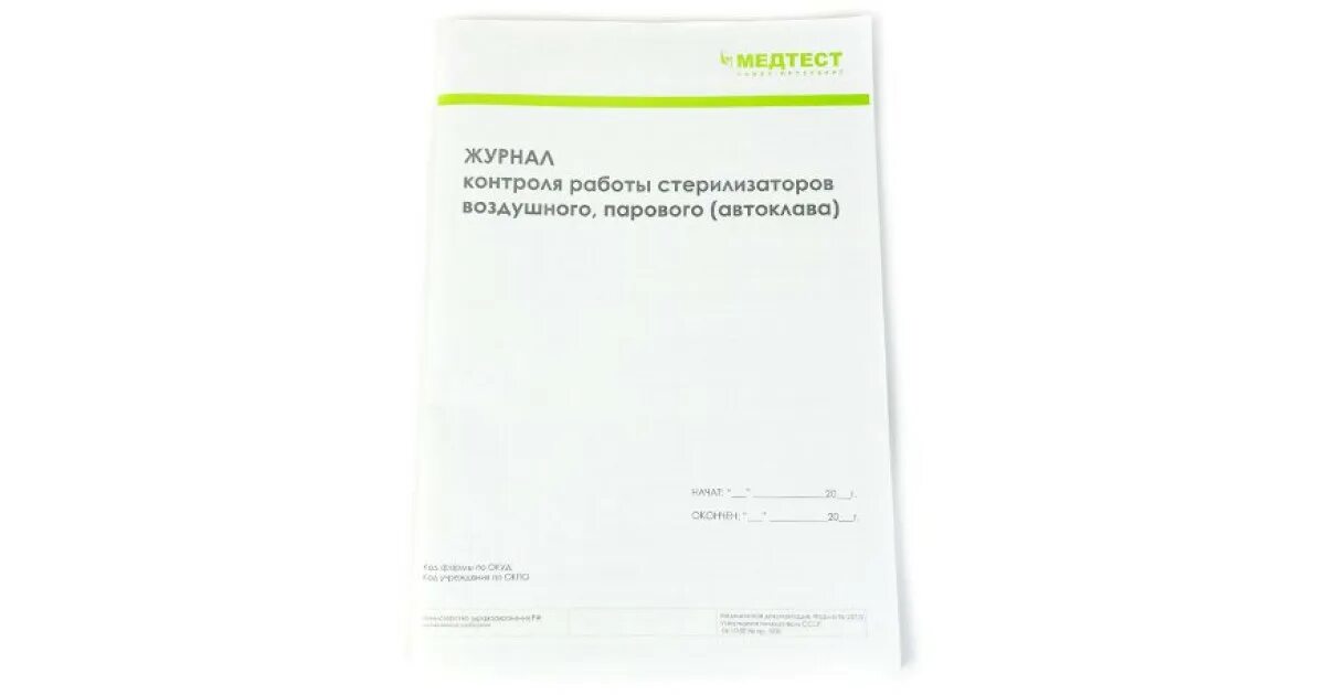 Журнал воздушного стерилизатора автоклава. Журнал контроля стерилизаторов парового автоклава. Журнал контроля работы стерилизаторов воздушного парового автоклава. Журнал работы стерилизатора.