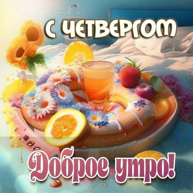 Доброго жаркого утра. Поздравление с добрым летним утром. вкусного четверга с добрым утром. с добрым утром четверга прикольные. доброго летнего утра и отличного настроения.