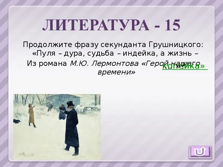 Судьба а жизнь копейка. Секундант Грушницкого. Судьба индейка а жизнь копейка. Секундант в шахматах.