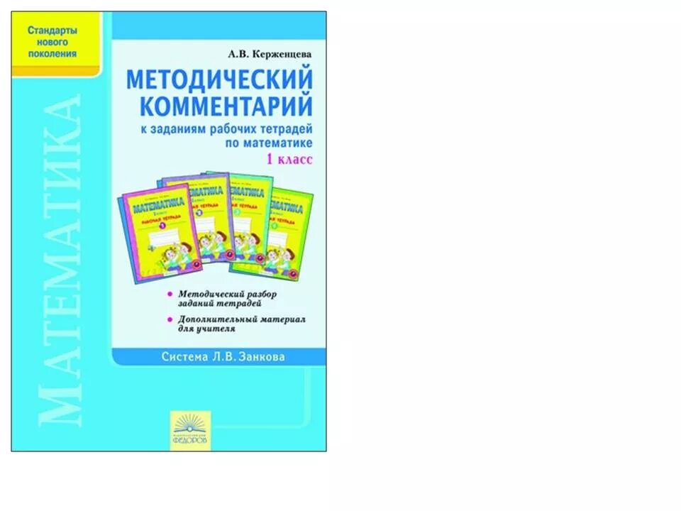 Математика 3 класс рабочая занкова. Учебник по технологии Занкова математика. Рабочая тетрадь по технологии для 1 класса система Занкова. Тетрадь по математике 4 класс по системе Занкова. Тетрадь 1 по системе Занкова.