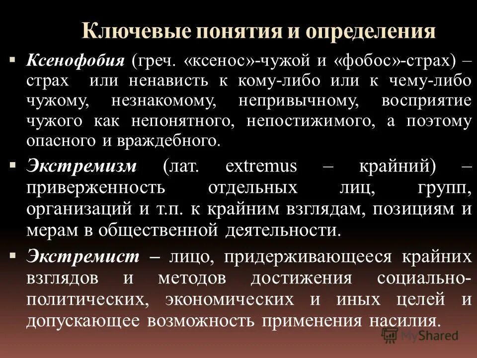 Понятие ксенофобия. Понятие и признаки ксенофобии. Виды ксенофобии. Ксенофобия примеры