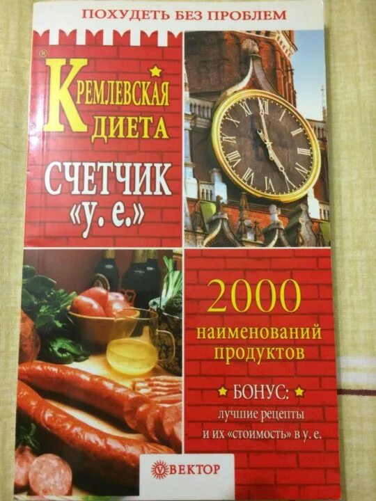 Кремлевская диета таблица баллов меню. Кремлевская диета творог. Книга кремлевская диета. Кремлевская диета отзывы 2023. Диета 10.