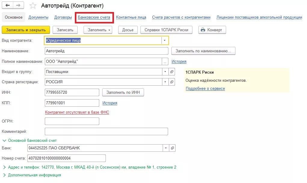 Реквизиты банка в 1с. Контрагент 1с банковские данные. Смена банковских реквизитов в 1с. Банковские реквизиты в 1с. Банковский счет статья