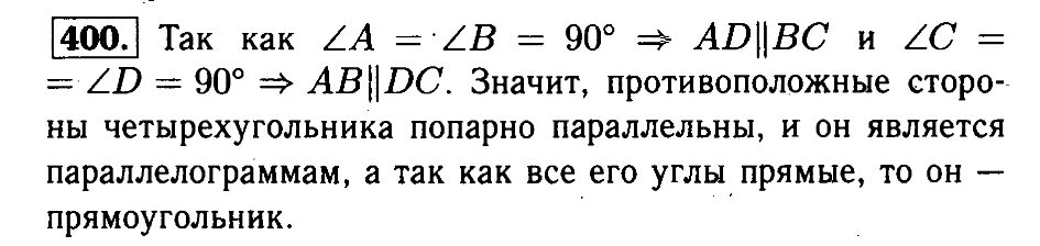 Упражнение 400 7 класс. Геометрия 400. упражнение 400 8 класс.