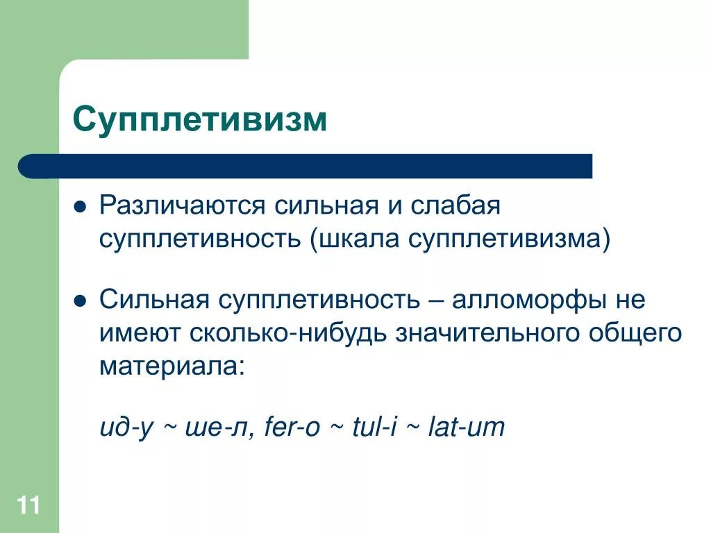 Корень данного слова является супплетивной. Супплетивизм. Супплетивные основы. Супплетивные формы существительных. Супплетивность это.