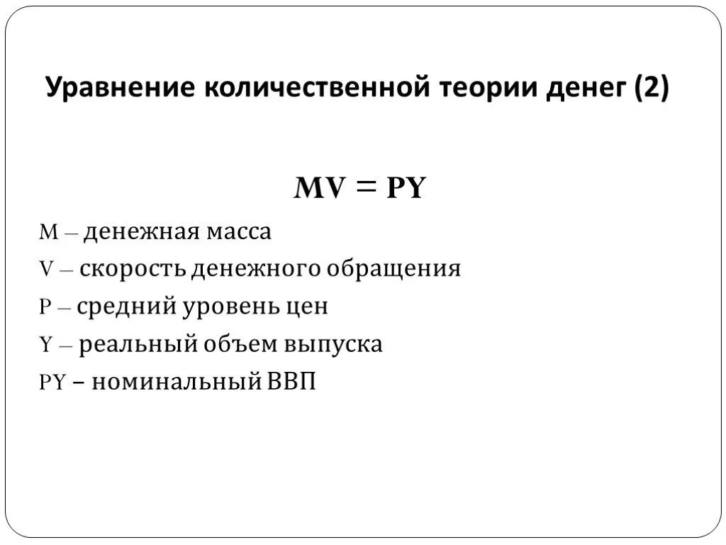 Валова масса. Уравнение теории денег. ВВП денежная масса формула. Основное уравнение количественной теории денег. Теории денег в экономике.