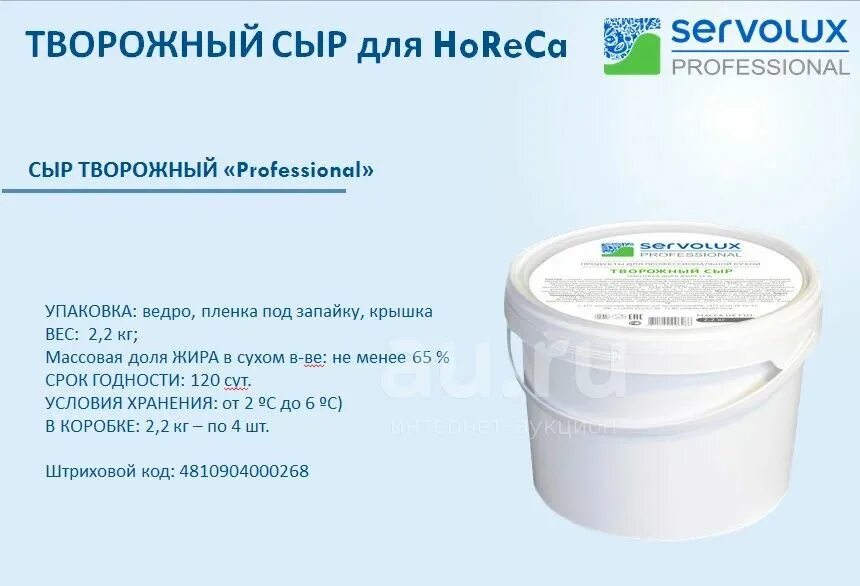 Mail servolux by почта. Сыр творожный servolux professional, 2.2 кг. сыр творожный servolux профессионал. сыр творожный servolux professional ж65 ведро. сыр творожный servolux 11 кг ведро.