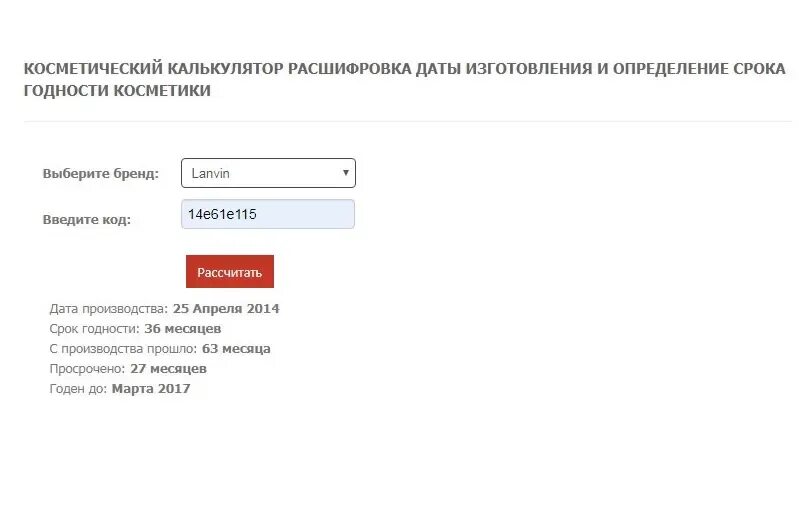 Проверить косметику подлинность по коду. Косметический калькулятор срока годности косметики. Калькулятор срока годности. Расшифровка срока годности по коду.